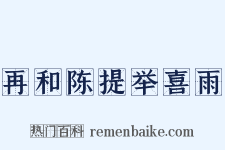 再和陈提举喜雨是什么意思的图片